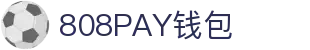 808PAY钱包(中国区) - 官方网站